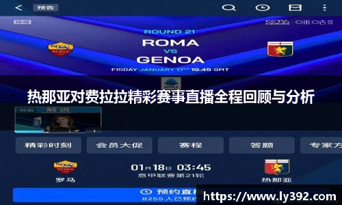 热那亚对费拉拉精彩赛事直播全程回顾与分析