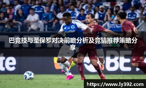优游ub8巴竞技与圣保罗对决前瞻分析及竞猜推荐策略分享