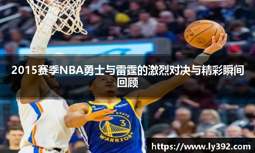 2015赛季NBA勇士与雷霆的激烈对决与精彩瞬间回顾